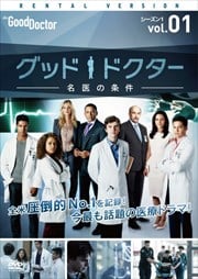 グッド・ドクター 名医の条件 シーズン1 全9巻 【日本語吹替あり】レンタル落ち 中古 DVD 海外ドラマのサムネイル