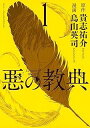 【中古コミック】悪の教典 全9巻 完結セット (講談社 アフタヌーンKC)