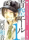 ◆商品説明◆ 商品名 レンタル・ネットカフェ落ち 全巻セット 中古 コミック 青空エール 全19巻 完結セット (集英社) コンディション 中古：やや傷や汚れあり ※本商品はレンタル落ち・ネットカフェ使用品の商品となります。 ・カバー・本には、商品の入れ間違い等を防ぐための商品管理シールや店舗印が貼られております。 ・中古品のため使用感、日焼け箇所・小キズ等がある場合があります。 配送方法 1～4冊...ゆうメール(厚さによりネコポス・宅配便に変更有) 5冊以上...宅配便コンパクトまたは宅配便60サイズ～ ※お買い上げの冊数によって配送方法が変更になります。 ※お客様の希望で配送方法を変更された場合は、申し訳ございませんが別途差額分を頂戴いたします。 注意事項 ※必ずご確認ください※ ※中古商品の為、決済完了後のキャンセル・変更は受付致しておりませんのでご注意下さい。 ※画像は、できる限り実物に近い色味で掲載しておりますが、視聴環境によって多少の色の違いがあります。 ※代引きを選択されたお客様は宅配料金表の通りの送料を追加請求させて頂きます。青空エール 全19巻 完結セット (集英社) 【レンタル落ち・漫画喫茶落ち中古コミックセット】