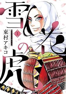 【中古コミック】雪花の虎 全10巻 完結セット (小学館) 東村アキコ