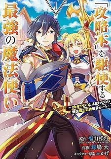 ◆商品説明◆ 商品名 レンタル・ネットカフェ落ち 全巻セット 中古 コミック 「攻略本」を駆使する最強の魔法使い～〈命令させろ〉とは言わせない俺流魔王討伐最善ルート～　コミック　1-11巻セット (スクウェア・エニックス) コンディション 中古：やや傷や汚れあり ※本商品はレンタル落ち・ネットカフェ使用品の商品となります。 ・カバー・本には、商品の入れ間違い等を防ぐための商品管理シールや店舗印が貼られております。 ・中古品のため使用感、日焼け箇所・小キズ等がある場合があります。 配送方法 1～4冊...ゆうメール(厚さによりネコポス・宅配便に変更有) 5冊以上...宅配便コンパクトまたは宅配便60サイズ～ ※お買い上げの冊数によって配送方法が変更になります。 ※お客様の希望で配送方法を変更された場合は、申し訳ございませんが別途差額分を頂戴いたします。 注意事項 ※必ずご確認ください※ ※中古商品の為、決済完了後のキャンセル・変更は受付致しておりませんのでご注意下さい。 ※画像は、できる限り実物に近い色味で掲載しておりますが、視聴環境によって多少の色の違いがあります。 ※代引きを選択されたお客様は宅配料金表の通りの送料を追加請求させて頂きます。「攻略本」を駆使する最強の魔法使い～〈命令させろ〉とは言わせない俺流魔王討伐最善ルート～　コミック　1-11巻セット (スクウェア・エニックス) 【レンタル落ち・漫画喫茶落ち中古コミックセット】