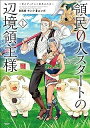 領民0人スタートの辺境領主様 ～青のディアスと蒼角の乙女～　コミック　1-9巻セット