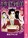 【中古コミック】美食探偵 明智五郎 全10巻 完結セット (集英社 マーガレットコミックス)
