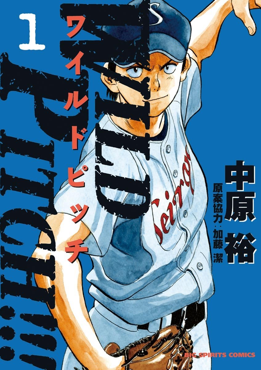 【中古コミック】WILD PITCH!!! 全16巻 完結セット (小学館 ビッグコミックス)