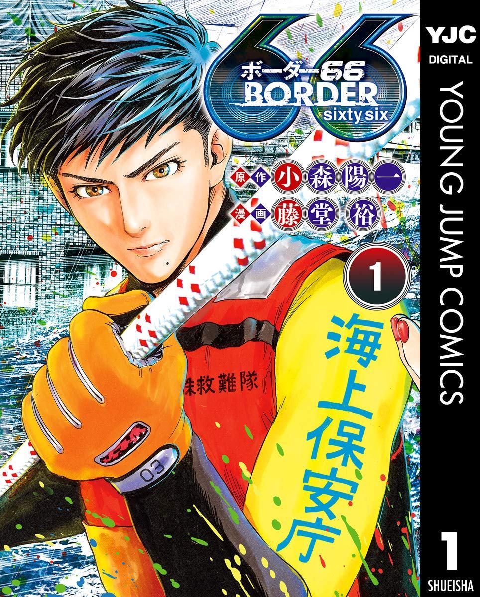 【中古コミック】BORDER66 全7巻 (ヤングジャンプ コミックス)