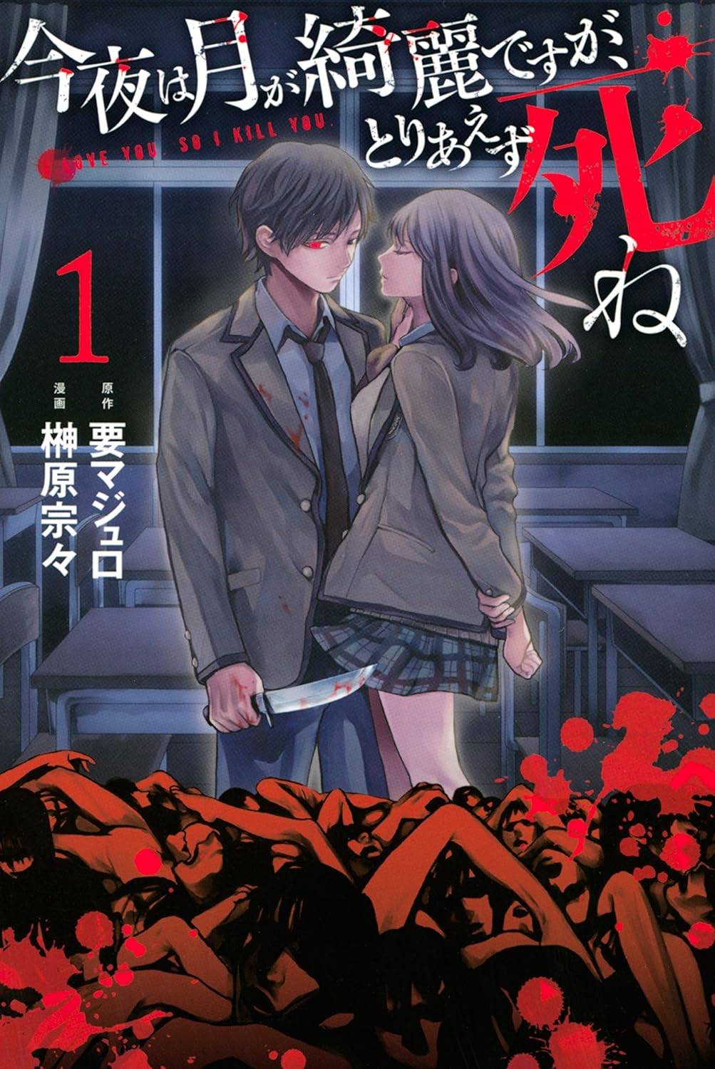 【中古コミック】今夜は月が綺麗ですが、とりあえず死ね 全10巻 ＋ last 全5巻 完結 計15巻セット (講談社 少年マガジン)