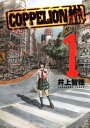 【中古コミック】COPPELION 全26巻 完結セット (講談社 ヤンマガKC)
