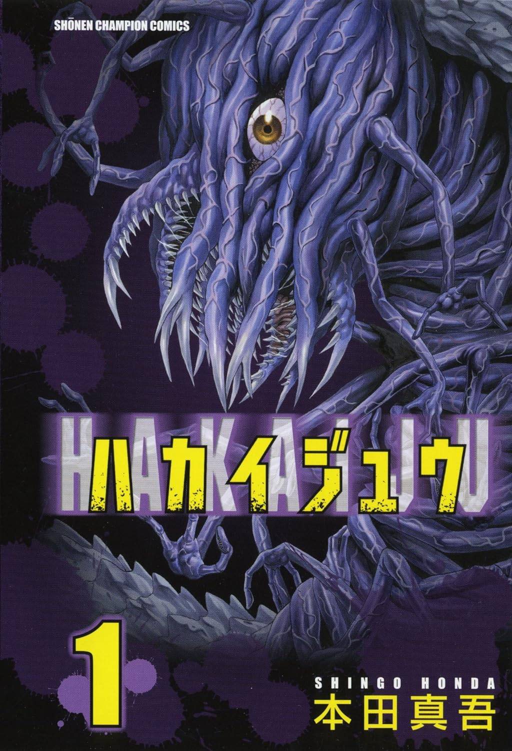 【中古コミック】ハカイジュウ 全21巻 完結セット (秋田書店 少年チャンピオン・コミックス)