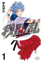 我間乱 GAMARAN 全22巻完結セット (講談社)