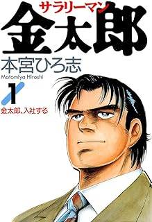 ◆商品説明◆ 商品名 レンタル・ネットカフェ落ち 全巻セット 中古 コミック サラリーマン金太郎 コミック 全30巻完結 コンディション 中古：やや傷や汚れあり ※本商品はレンタル落ち・ネットカフェ使用品の商品となります。 ・カバー・本には、商品の入れ間違い等を防ぐための商品管理シールや店舗印が貼られております。 ・中古品のため使用感、日焼け箇所・小キズ等がある場合があります。 配送方法 1～4冊...ゆうメール(厚さによりネコポス・宅配便に変更有) 5冊以上...宅配便コンパクトまたは宅配便60サイズ～ ※お買い上げの冊数によって配送方法が変更になります。 ※お客様の希望で配送方法を変更された場合は、申し訳ございませんが別途差額分を頂戴いたします。 注意事項 ※必ずご確認ください※ ※中古商品の為、決済完了後のキャンセル・変更は受付致しておりませんのでご注意下さい。 ※画像は、できる限り実物に近い色味で掲載しておりますが、視聴環境によって多少の色の違いがあります。 ※代引きを選択されたお客様は宅配料金表の通りの送料を追加請求させて頂きます。サラリーマン金太郎 コミック 全30巻完結 【レンタル落ち・漫画喫茶落ち中古コミックセット】