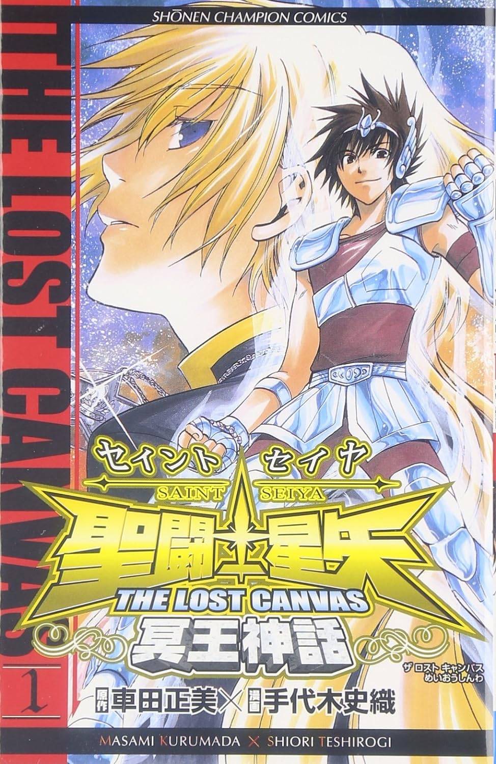 聖闘士星矢 THE LOST CANVAS 冥王神話 全25巻完結セット (秋田書店)