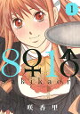 8♀1♂ 全9巻完結セット (講談社)
