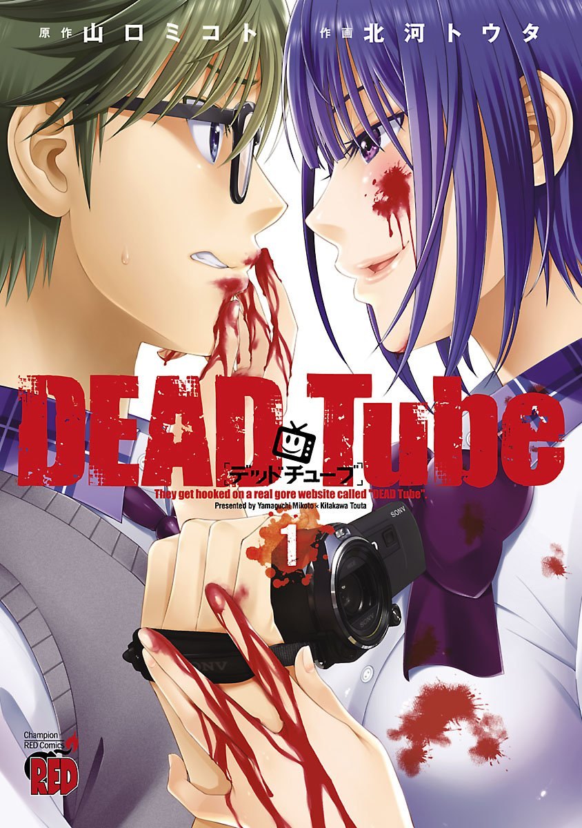 【中古コミック】DEAD Tube ～デッドチューブ～ 1-23巻セット (秋田書店 チャンピオンREDコミックス)