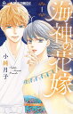 海神の花嫁 全8巻 完結セット(小学館)