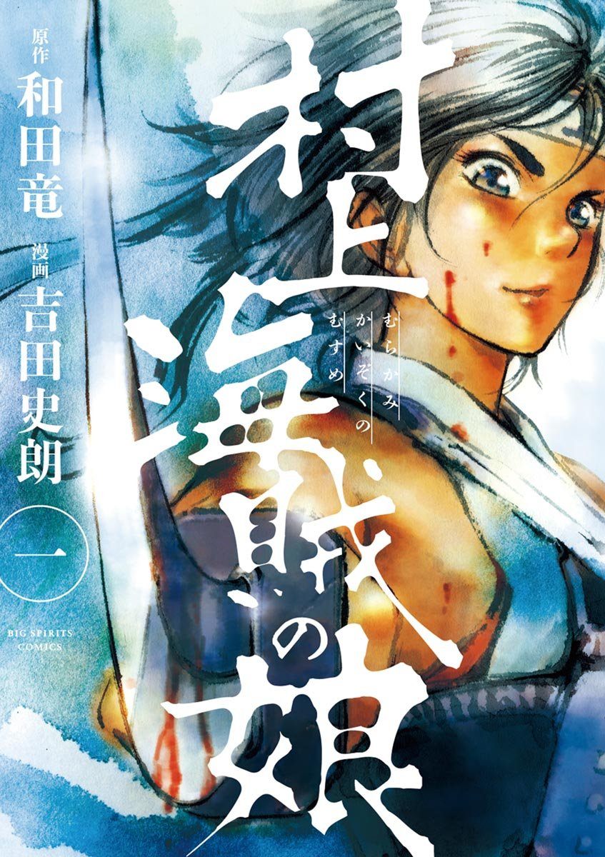 【中古コミック】村上海賊の娘 全13巻 完結セット (小学館 ビッグコミックス)