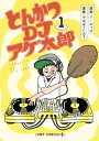 【中古コミック】とんかつDJアゲ太郎 全11巻 完結セット (集英社 ジャンプコミック)