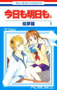 【中古コミック】今日も明日も。 全11巻 完結セット (白泉社 花とゆめCOMICS)
