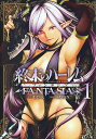 【中古コミック】終末のハーレム ファンタジア 1-15巻セット(集英社)