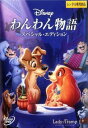 【中古】DVDわんわん物語 スペシャル・エディション レンタル落ち レンタル落ち 中古 DVD