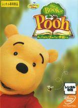 【中古】DVD The Book of Pooh ぬいぐるみのプーさんと仲間たち レンタル落ち レンタル落ち 中古 DVD