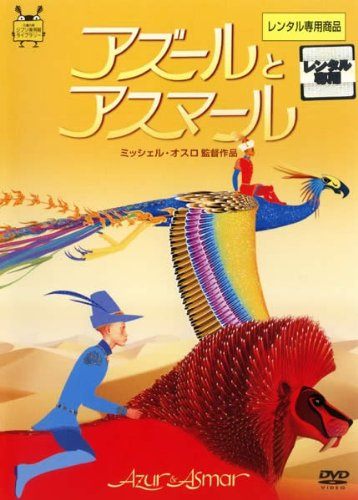 【中古】アズールとアスマール [レンタル落ち] レンタル落ち 中古 DVD