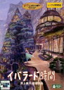 【中古】DVD イバラード時間 レンタル落ち レンタル落ち 中古 DVD(2)