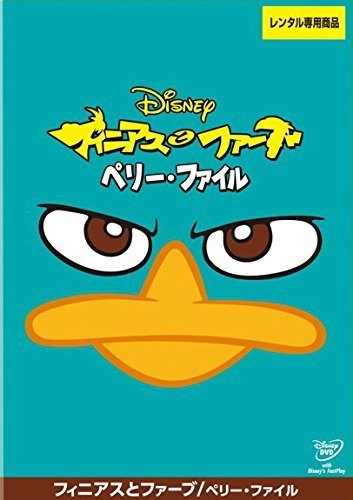 【中古】フィニアスとファーブ ペリー・ファイル [レンタル落ち] レンタル落ち 中古 DVD