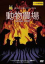 【中古】動物農場 字幕のみ レンタル落ち レンタル落ち 中古 DVD