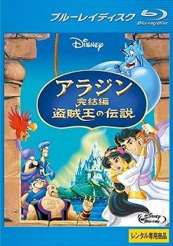【中古】 アラジン 完結編 盗賊王の伝説 [Blu-ray] [レンタル落ち]