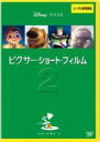 【中古】ピクサー・ショート・フィルム Vol.2【レンタル落ち】 レンタル落ち 中古 DVD(2)