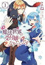 【中古】魔法世界の受付嬢になりたいです コミック 1-7巻セット