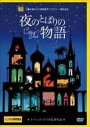 【中古】DVD 夜のとばりの物語(2枚セット)醒めない夢【レンタル落ち】 レンタル落ち 中古 DVD