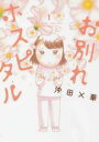 【中古コミック】お別れホスピタル 1-13巻 セット (小学館)