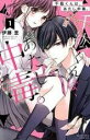 【中古コミック】千紘くんは、あたし中毒。 1-11巻セット (講談社 KCデラックス)