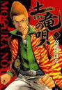 【中古コミック】土竜の唄 1-89巻セット (小学館)