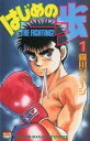 【中古コミック】はじめの一歩 1 - 142巻セット(講談社)