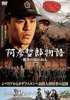 【中古】 阿彦哲郎物語 戦争の囚われ人 [レンタル落ち] [DVD]