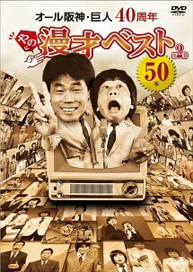 ◆商品説明◆ 商品名 【レンタル落ち 中古 DVD】 【中古】 40周年やのに漫才ベスト50本 第二巻 [レンタル落ち] [DVD] セット内容 ・ジャケット(紙) ・ディスク(不織布ケースにお入れいたします) ・トールケースは付属しません。 ・トールケースをご希望の場合は、別売りのトールケースをご用意しております。ご検討ください。 コンディション 中古：やや傷や汚れあり ※本商品はレンタル落ち（レンタルアップ）の商品です。 ・ジャケット(紙)、ディスクには、商品の入れ間違い等を防ぐための商品管理シールが貼られております。 ・ジャケット(紙)、ディスクは中古品のため使用感、日焼け箇所・小キズ等がある場合がございます。 ・中古品の為、軽微な映像のみだれ、音飛び等ある場合がございます。 ・ディスクは、当店スタッフが検品出荷をし、目立つキズがあるものは業務用の高レベル研磨機でクリーニングしております。 ※万が一、再生不良がございましたらメールにてご連絡ください。 盤面再研磨や代替品の再発送などの対応をさせていただきます。代替品がない場合は返金とさせていただきます。 配送方法 配送方法の当社選定目安 ディスク1枚〜20枚...メール便 ディスク21枚〜40枚...宅配便コンパクト ディスク41枚〜...宅配便60サイズ～ ※上記配送方法の選定目安は、あくまで目安であり配送方法をお約束できるものではございません。 ※お急ぎのお客様は、追加料金の配送方法をご検討ください。 ※お買い上げの枚数や金額によって配送方法を当社都合で変更いたします。 注意事項 ※必ずご確認ください※ ※中古商品の為、決済完了後のお客様都合によるキャンセル・変更は受付いたしておりませんのでご注意ください。 ※画像は、できる限り実物に近い色味で掲載しておりますが、視聴環境によって多少の色の違いがあります。 ※代引きを選択されたお客様は宅配料金表の通りの送料を追加請求させていただきます。 ※複数の商品をご購入いただきました場合、一部の商品で在庫切れや最終検品時に不良が判明した商品があった場合 　誠に勝手ではございますが、対象の商品をキャンセルし発送させていただきます。予めご了承ください。【中古】 40周年やのに漫才ベスト50本 第二巻 [レンタル落ち] [DVD] レンタル落ち 中古 DVD