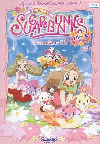 【中古】 シュガーバニーズ フルール 1 ステキなお庭をもう一度 [レンタル落ち] [DVD]
