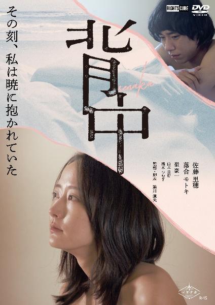 ◆商品説明◆ 商品名 【レンタル落ち 中古 DVD】 【中古】 背中 [レンタル落ち] [DVD] セット内容 ・ジャケット(紙) ・ディスク(不織布ケースにお入れいたします) ・トールケースは付属しません。 ・トールケースをご希望の場合は、別売りのトールケースをご用意しております。ご検討ください。 コンディション 中古：やや傷や汚れあり ※本商品はレンタル落ち（レンタルアップ）の商品です。 ・ジャケット(紙)、ディスクには、商品の入れ間違い等を防ぐための商品管理シールが貼られております。 ・ジャケット(紙)、ディスクは中古品のため使用感、日焼け箇所・小キズ等がある場合がございます。 ・中古品の為、軽微な映像のみだれ、音飛び等ある場合がございます。 ・ディスクは、当店スタッフが検品出荷をし、目立つキズがあるものは業務用の高レベル研磨機でクリーニングしております。 ※万が一、再生不良がございましたらメールにてご連絡ください。 盤面再研磨や代替品の再発送などの対応をさせていただきます。代替品がない場合は返金とさせていただきます。 配送方法 配送方法の当社選定目安 ディスク1枚〜20枚...メール便 ディスク21枚〜40枚...宅配便コンパクト ディスク41枚〜...宅配便60サイズ～ ※上記配送方法の選定目安は、あくまで目安であり配送方法をお約束できるものではございません。 ※お急ぎのお客様は、追加料金の配送方法をご検討ください。 ※お買い上げの枚数や金額によって配送方法を当社都合で変更いたします。 注意事項 ※必ずご確認ください※ ※中古商品の為、決済完了後のお客様都合によるキャンセル・変更は受付いたしておりませんのでご注意ください。 ※画像は、できる限り実物に近い色味で掲載しておりますが、視聴環境によって多少の色の違いがあります。 ※代引きを選択されたお客様は宅配料金表の通りの送料を追加請求させていただきます。 ※複数の商品をご購入いただきました場合、一部の商品で在庫切れや最終検品時に不良が判明した商品があった場合 　誠に勝手ではございますが、対象の商品をキャンセルし発送させていただきます。予めご了承ください。【中古】 背中 [レンタル落ち] [DVD] レンタル落ち 中古 DVD