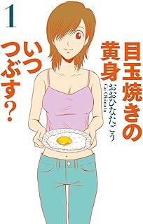 【中古】 目玉焼きの黄身　いつつぶす？（全12巻） [レンタル落ち] [コミック] [漫画]