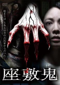 ◆商品説明◆ 商品名 【レンタル落ち 中古 DVD】 【中古】 座敷鬼 [レンタル落ち] [DVD] セット内容 ・ジャケット(紙) ・ディスク(不織布ケースにお入れいたします) ・トールケースは付属しません。 ・トールケースをご希望の場合は、別売りのトールケースをご用意しております。ご検討ください。 コンディション 中古：やや傷や汚れあり ※本商品はレンタル落ち（レンタルアップ）の商品です。 ・ジャケット(紙)、ディスクには、商品の入れ間違い等を防ぐための商品管理シールが貼られております。 ・ジャケット(紙)、ディスクは中古品のため使用感、日焼け箇所・小キズ等がある場合がございます。 ・中古品の為、軽微な映像のみだれ、音飛び等ある場合がございます。 ・ディスクは、当店スタッフが検品出荷をし、目立つキズがあるものは業務用の高レベル研磨機でクリーニングしております。 ※万が一、再生不良がございましたらメールにてご連絡ください。 盤面再研磨や代替品の再発送などの対応をさせていただきます。代替品がない場合は返金とさせていただきます。 配送方法 配送方法の当社選定目安 ディスク1枚〜20枚...メール便 ディスク21枚〜40枚...宅配便コンパクト ディスク41枚〜...宅配便60サイズ～ ※上記配送方法の選定目安は、あくまで目安であり配送方法をお約束できるものではございません。 ※お急ぎのお客様は、追加料金の配送方法をご検討ください。 ※お買い上げの枚数や金額によって配送方法を当社都合で変更いたします。 注意事項 ※必ずご確認ください※ ※中古商品の為、決済完了後のお客様都合によるキャンセル・変更は受付いたしておりませんのでご注意ください。 ※画像は、できる限り実物に近い色味で掲載しておりますが、視聴環境によって多少の色の違いがあります。 ※代引きを選択されたお客様は宅配料金表の通りの送料を追加請求させていただきます。 ※複数の商品をご購入いただきました場合、一部の商品で在庫切れや最終検品時に不良が判明した商品があった場合 　誠に勝手ではございますが、対象の商品をキャンセルし発送させていただきます。予めご了承ください。【中古】 座敷鬼 [レンタル落ち] [DVD] レンタル落ち 中古 DVD