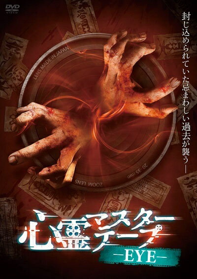 ◆商品説明◆ 商品名 【レンタル落ち 中古 DVD】 【中古】 心霊マスターテープ -EYE- [レンタル落ち] [DVD] セット内容 ・ジャケット(紙) ・ディスク(不織布ケースにお入れいたします) ・トールケースは付属しません。 ・トールケースをご希望の場合は、別売りのトールケースをご用意しております。ご検討ください。 コンディション 中古：やや傷や汚れあり ※本商品はレンタル落ち（レンタルアップ）の商品です。 ・ジャケット(紙)、ディスクには、商品の入れ間違い等を防ぐための商品管理シールが貼られております。 ・ジャケット(紙)、ディスクは中古品のため使用感、日焼け箇所・小キズ等がある場合がございます。 ・中古品の為、軽微な映像のみだれ、音飛び等ある場合がございます。 ・ディスクは、当店スタッフが検品出荷をし、目立つキズがあるものは業務用の高レベル研磨機でクリーニングしております。 ※万が一、再生不良がございましたらメールにてご連絡ください。 盤面再研磨や代替品の再発送などの対応をさせていただきます。代替品がない場合は返金とさせていただきます。 配送方法 配送方法の当社選定目安 ディスク1枚〜20枚...メール便 ディスク21枚〜40枚...宅配便コンパクト ディスク41枚〜...宅配便60サイズ～ ※上記配送方法の選定目安は、あくまで目安であり配送方法をお約束できるものではございません。 ※お急ぎのお客様は、追加料金の配送方法をご検討ください。 ※お買い上げの枚数や金額によって配送方法を当社都合で変更いたします。 注意事項 ※必ずご確認ください※ ※中古商品の為、決済完了後のお客様都合によるキャンセル・変更は受付いたしておりませんのでご注意ください。 ※画像は、できる限り実物に近い色味で掲載しておりますが、視聴環境によって多少の色の違いがあります。 ※代引きを選択されたお客様は宅配料金表の通りの送料を追加請求させていただきます。 ※複数の商品をご購入いただきました場合、一部の商品で在庫切れや最終検品時に不良が判明した商品があった場合 　誠に勝手ではございますが、対象の商品をキャンセルし発送させていただきます。予めご了承ください。【中古】 心霊マスターテープ -EYE- [レンタル落ち] [DVD] レンタル落ち 中古 DVD