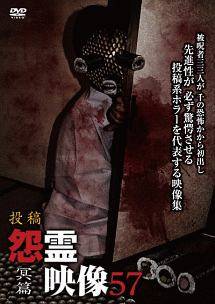 ◆商品説明◆ 商品名 【レンタル落ち 中古 DVD】 【中古】 投稿 怨霊映像57 冥篇 [レンタル落ち] [DVD] セット内容 ・ジャケット(紙) ・ディスク(不織布ケースにお入れいたします) ・トールケースは付属しません。 ・トールケースをご希望の場合は、別売りのトールケースをご用意しております。ご検討ください。 コンディション 中古：やや傷や汚れあり ※本商品はレンタル落ち（レンタルアップ）の商品です。 ・ジャケット(紙)、ディスクには、商品の入れ間違い等を防ぐための商品管理シールが貼られております。 ・ジャケット(紙)、ディスクは中古品のため使用感、日焼け箇所・小キズ等がある場合がございます。 ・中古品の為、軽微な映像のみだれ、音飛び等ある場合がございます。 ・ディスクは、当店スタッフが検品出荷をし、目立つキズがあるものは業務用の高レベル研磨機でクリーニングしております。 ※万が一、再生不良がございましたらメールにてご連絡ください。 盤面再研磨や代替品の再発送などの対応をさせていただきます。代替品がない場合は返金とさせていただきます。 配送方法 配送方法の当社選定目安 ディスク1枚〜20枚...メール便 ディスク21枚〜40枚...宅配便コンパクト ディスク41枚〜...宅配便60サイズ～ ※上記配送方法の選定目安は、あくまで目安であり配送方法をお約束できるものではございません。 ※お急ぎのお客様は、追加料金の配送方法をご検討ください。 ※お買い上げの枚数や金額によって配送方法を当社都合で変更いたします。 注意事項 ※必ずご確認ください※ ※中古商品の為、決済完了後のお客様都合によるキャンセル・変更は受付いたしておりませんのでご注意ください。 ※画像は、できる限り実物に近い色味で掲載しておりますが、視聴環境によって多少の色の違いがあります。 ※代引きを選択されたお客様は宅配料金表の通りの送料を追加請求させていただきます。 ※複数の商品をご購入いただきました場合、一部の商品で在庫切れや最終検品時に不良が判明した商品があった場合 　誠に勝手ではございますが、対象の商品をキャンセルし発送させていただきます。予めご了承ください。【中古】 投稿 怨霊映像57 冥篇 [レンタル落ち] [DVD] レンタル落ち 中古 DVD