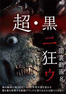 ◆商品説明◆ 商品名 【レンタル落ち 中古 DVD】 【中古】 闇裏動画8 超・黒ニ狂ウ [レンタル落ち] [DVD] セット内容 ・ジャケット(紙) ・ディスク(不織布ケースにお入れいたします) ・トールケースは付属しません。 ・トールケースをご希望の場合は、別売りのトールケースをご用意しております。ご検討ください。 コンディション 中古：やや傷や汚れあり ※本商品はレンタル落ち（レンタルアップ）の商品です。 ・ジャケット(紙)、ディスクには、商品の入れ間違い等を防ぐための商品管理シールが貼られております。 ・ジャケット(紙)、ディスクは中古品のため使用感、日焼け箇所・小キズ等がある場合がございます。 ・中古品の為、軽微な映像のみだれ、音飛び等ある場合がございます。 ・ディスクは、当店スタッフが検品出荷をし、目立つキズがあるものは業務用の高レベル研磨機でクリーニングしております。 ※万が一、再生不良がございましたらメールにてご連絡ください。 盤面再研磨や代替品の再発送などの対応をさせていただきます。代替品がない場合は返金とさせていただきます。 配送方法 配送方法の当社選定目安 ディスク1枚〜20枚...メール便 ディスク21枚〜40枚...宅配便コンパクト ディスク41枚〜...宅配便60サイズ～ ※上記配送方法の選定目安は、あくまで目安であり配送方法をお約束できるものではございません。 ※お急ぎのお客様は、追加料金の配送方法をご検討ください。 ※お買い上げの枚数や金額によって配送方法を当社都合で変更いたします。 注意事項 ※必ずご確認ください※ ※中古商品の為、決済完了後のお客様都合によるキャンセル・変更は受付いたしておりませんのでご注意ください。 ※画像は、できる限り実物に近い色味で掲載しておりますが、視聴環境によって多少の色の違いがあります。 ※代引きを選択されたお客様は宅配料金表の通りの送料を追加請求させていただきます。 ※複数の商品をご購入いただきました場合、一部の商品で在庫切れや最終検品時に不良が判明した商品があった場合 　誠に勝手ではございますが、対象の商品をキャンセルし発送させていただきます。予めご了承ください。【中古】 闇裏動画8 超・黒ニ狂ウ [レンタル落ち] [DVD] レンタル落ち 中古 DVD