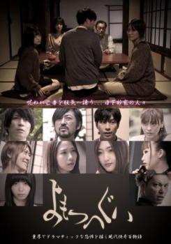 【中古】 よもつへぐい [レンタル落ち] [DVD]