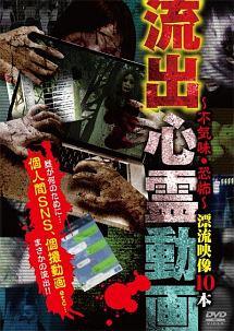 ◆商品説明◆ 商品名 【レンタル落ち 中古 DVD】 【中古】 流出心霊動画~不気味・恐怖~漂流映像10本 [レンタル落ち] [DVD] セット内容 ・ジャケット(紙) ・ディスク(不織布ケースにお入れいたします) ・トールケースは付属しません。 ・トールケースをご希望の場合は、別売りのトールケースをご用意しております。ご検討ください。 コンディション 中古：やや傷や汚れあり ※本商品はレンタル落ち（レンタルアップ）の商品です。 ・ジャケット(紙)、ディスクには、商品の入れ間違い等を防ぐための商品管理シールが貼られております。 ・ジャケット(紙)、ディスクは中古品のため使用感、日焼け箇所・小キズ等がある場合がございます。 ・中古品の為、軽微な映像のみだれ、音飛び等ある場合がございます。 ・ディスクは、当店スタッフが検品出荷をし、目立つキズがあるものは業務用の高レベル研磨機でクリーニングしております。 ※万が一、再生不良がございましたらメールにてご連絡ください。 盤面再研磨や代替品の再発送などの対応をさせていただきます。代替品がない場合は返金とさせていただきます。 配送方法 配送方法の当社選定目安 ディスク1枚〜20枚...メール便 ディスク21枚〜40枚...宅配便コンパクト ディスク41枚〜...宅配便60サイズ～ ※上記配送方法の選定目安は、あくまで目安であり配送方法をお約束できるものではございません。 ※お急ぎのお客様は、追加料金の配送方法をご検討ください。 ※お買い上げの枚数や金額によって配送方法を当社都合で変更いたします。 注意事項 ※必ずご確認ください※ ※中古商品の為、決済完了後のお客様都合によるキャンセル・変更は受付いたしておりませんのでご注意ください。 ※画像は、できる限り実物に近い色味で掲載しておりますが、視聴環境によって多少の色の違いがあります。 ※代引きを選択されたお客様は宅配料金表の通りの送料を追加請求させていただきます。 ※複数の商品をご購入いただきました場合、一部の商品で在庫切れや最終検品時に不良が判明した商品があった場合 　誠に勝手ではございますが、対象の商品をキャンセルし発送させていただきます。予めご了承ください。【中古】 流出心霊動画~不気味・恐怖~漂流映像10本 [レンタル落ち] [DVD] レンタル落ち 中古 DVD