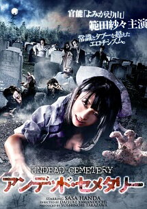 ◆商品説明◆ 商品名 【レンタル落ち 中古 DVD】 【中古】 アンデッド・セメタリー [レンタル落ち] [DVD] セット内容 ・ジャケット(紙) ・ディスク(不織布ケースにお入れいたします) ・トールケースは付属しません。 ・トールケースをご希望の場合は、別売りのトールケースをご用意しております。ご検討ください。 コンディション 中古：やや傷や汚れあり ※本商品はレンタル落ち（レンタルアップ）の商品です。 ・ジャケット(紙)、ディスクには、商品の入れ間違い等を防ぐための商品管理シールが貼られております。 ・ジャケット(紙)、ディスクは中古品のため使用感、日焼け箇所・小キズ等がある場合がございます。 ・中古品の為、軽微な映像のみだれ、音飛び等ある場合がございます。 ・ディスクは、当店スタッフが検品出荷をし、目立つキズがあるものは業務用の高レベル研磨機でクリーニングしております。 ※万が一、再生不良がございましたらメールにてご連絡ください。 盤面再研磨や代替品の再発送などの対応をさせていただきます。代替品がない場合は返金とさせていただきます。 配送方法 配送方法の当社選定目安 ディスク1枚〜20枚...メール便 ディスク21枚〜40枚...宅配便コンパクト ディスク41枚〜...宅配便60サイズ～ ※上記配送方法の選定目安は、あくまで目安であり配送方法をお約束できるものではございません。 ※お急ぎのお客様は、追加料金の配送方法をご検討ください。 ※お買い上げの枚数や金額によって配送方法を当社都合で変更いたします。 注意事項 ※必ずご確認ください※ ※中古商品の為、決済完了後のお客様都合によるキャンセル・変更は受付いたしておりませんのでご注意ください。 ※画像は、できる限り実物に近い色味で掲載しておりますが、視聴環境によって多少の色の違いがあります。 ※代引きを選択されたお客様は宅配料金表の通りの送料を追加請求させていただきます。 ※複数の商品をご購入いただきました場合、一部の商品で在庫切れや最終検品時に不良が判明した商品があった場合 　誠に勝手ではございますが、対象の商品をキャンセルし発送させていただきます。予めご了承ください。【中古】 アンデッド・セメタリー [レンタル落ち] [DVD] レンタル落ち 中古 DVD