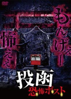 ◆商品説明◆ 商品名 【レンタル落ち 中古 DVD】 【中古】 投函 恐怖ポスト [レンタル落ち] [DVD] セット内容 ・ジャケット(紙) ・ディスク(不織布ケースにお入れいたします) ・トールケースは付属しません。 ・トールケースをご希望の場合は、別売りのトールケースをご用意しております。ご検討ください。 コンディション 中古：やや傷や汚れあり ※本商品はレンタル落ち（レンタルアップ）の商品です。 ・ジャケット(紙)、ディスクには、商品の入れ間違い等を防ぐための商品管理シールが貼られております。 ・ジャケット(紙)、ディスクは中古品のため使用感、日焼け箇所・小キズ等がある場合がございます。 ・中古品の為、軽微な映像のみだれ、音飛び等ある場合がございます。 ・ディスクは、当店スタッフが検品出荷をし、目立つキズがあるものは業務用の高レベル研磨機でクリーニングしております。 ※万が一、再生不良がございましたらメールにてご連絡ください。 盤面再研磨や代替品の再発送などの対応をさせていただきます。代替品がない場合は返金とさせていただきます。 配送方法 配送方法の当社選定目安 ディスク1枚〜20枚...メール便 ディスク21枚〜40枚...宅配便コンパクト ディスク41枚〜...宅配便60サイズ～ ※上記配送方法の選定目安は、あくまで目安であり配送方法をお約束できるものではございません。 ※お急ぎのお客様は、追加料金の配送方法をご検討ください。 ※お買い上げの枚数や金額によって配送方法を当社都合で変更いたします。 注意事項 ※必ずご確認ください※ ※中古商品の為、決済完了後のお客様都合によるキャンセル・変更は受付いたしておりませんのでご注意ください。 ※画像は、できる限り実物に近い色味で掲載しておりますが、視聴環境によって多少の色の違いがあります。 ※代引きを選択されたお客様は宅配料金表の通りの送料を追加請求させていただきます。 ※複数の商品をご購入いただきました場合、一部の商品で在庫切れや最終検品時に不良が判明した商品があった場合 　誠に勝手ではございますが、対象の商品をキャンセルし発送させていただきます。予めご了承ください。【中古】 投函 恐怖ポスト [レンタル落ち] [DVD] レンタル落ち 中古 DVD