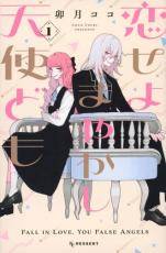 【中古】 恋せよまやかし天使ども 1-5巻 セット[講談社 KCデザート] [レンタル落ち] [コミック] [漫画]